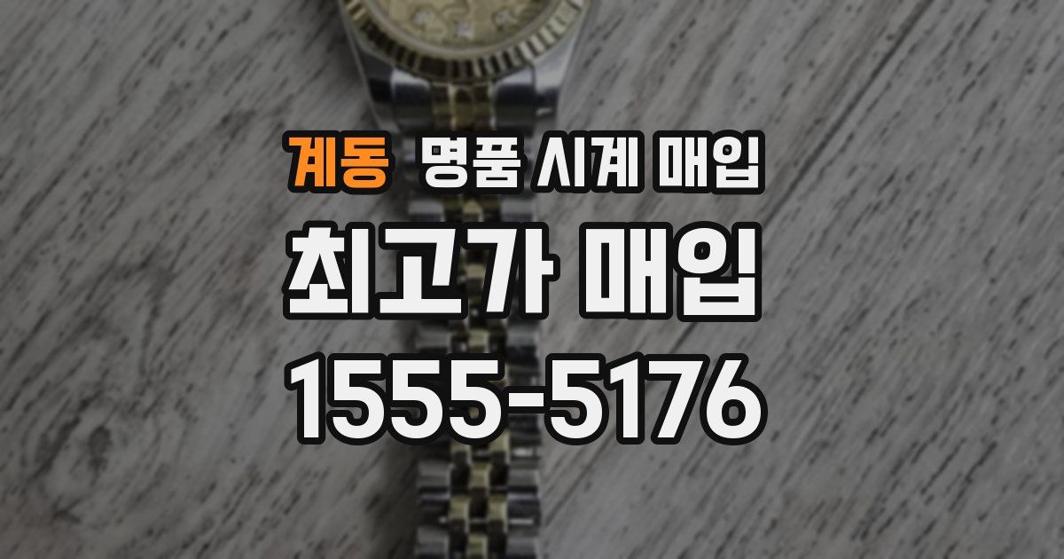 계동 명품 시계 매입