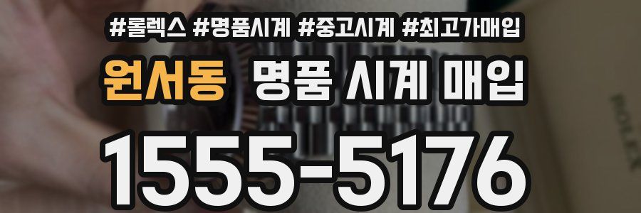 원서동 명품 시계 매입