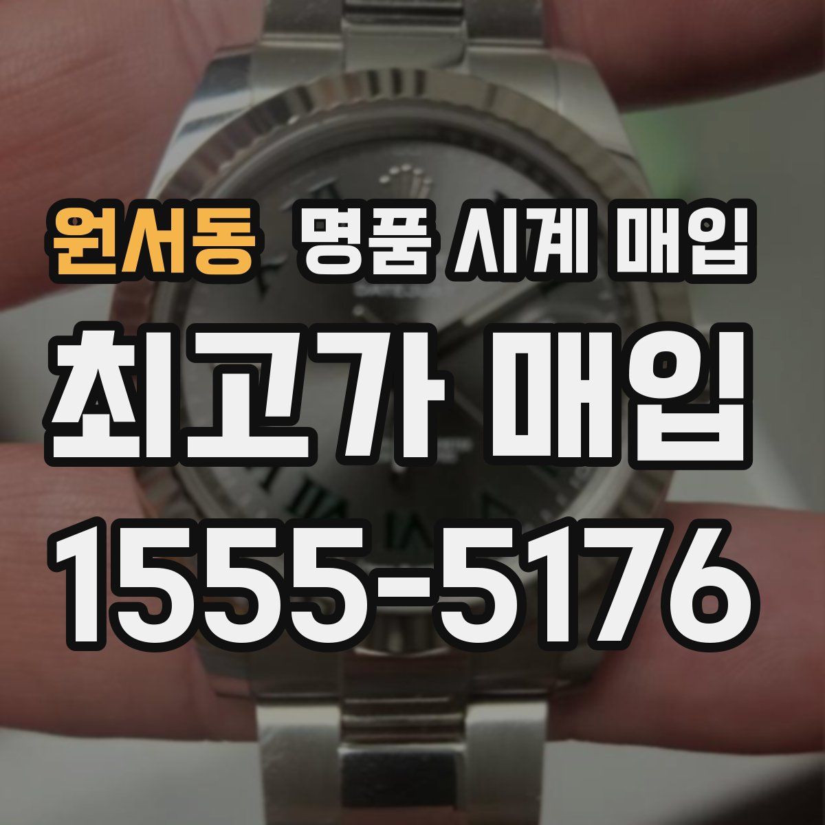 원서동 명품 시계 매입