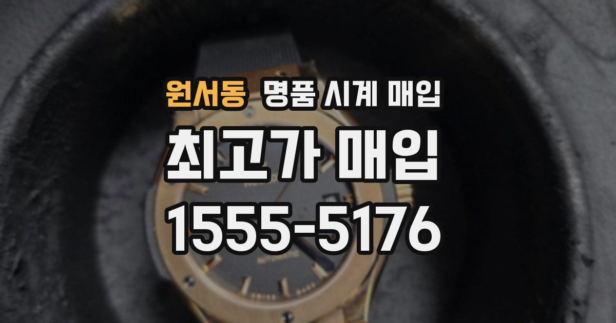 원서동 명품 시계 매입