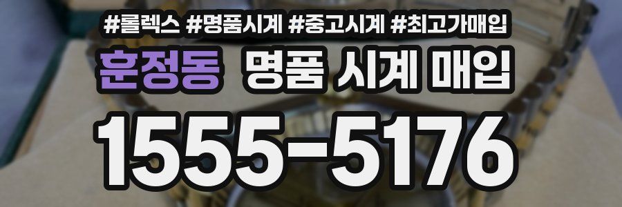훈정동 명품 시계 매입