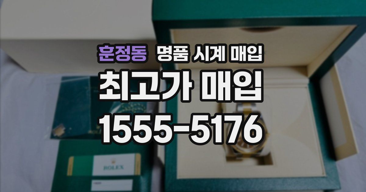 훈정동 명품 시계 매입