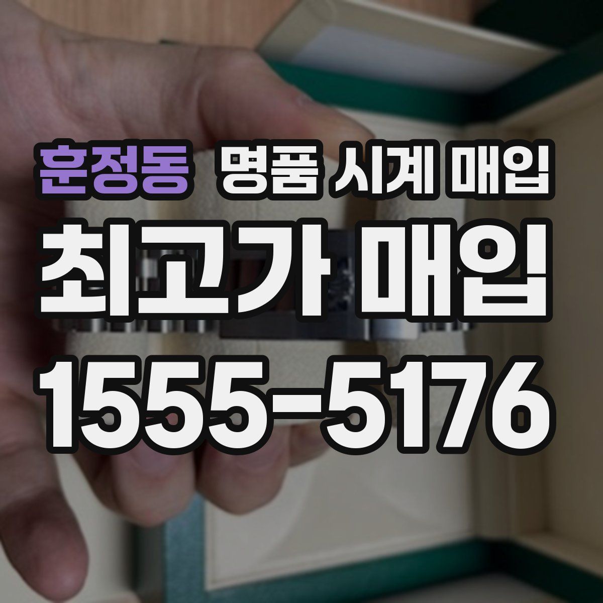 훈정동 명품 시계 매입