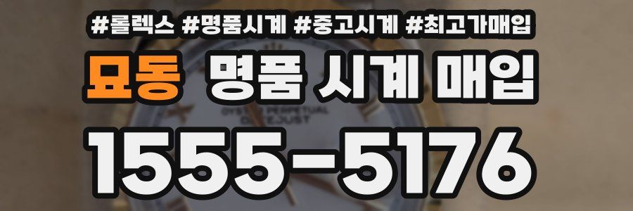 묘동 명품 시계 매입