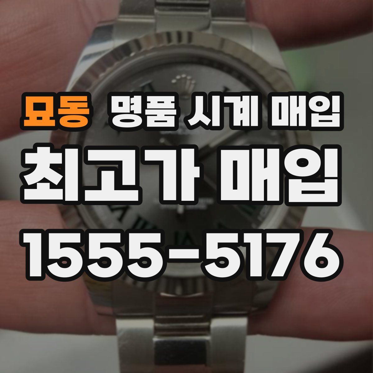 묘동 명품 시계 매입