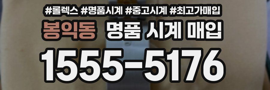 봉익동 명품 시계 매입