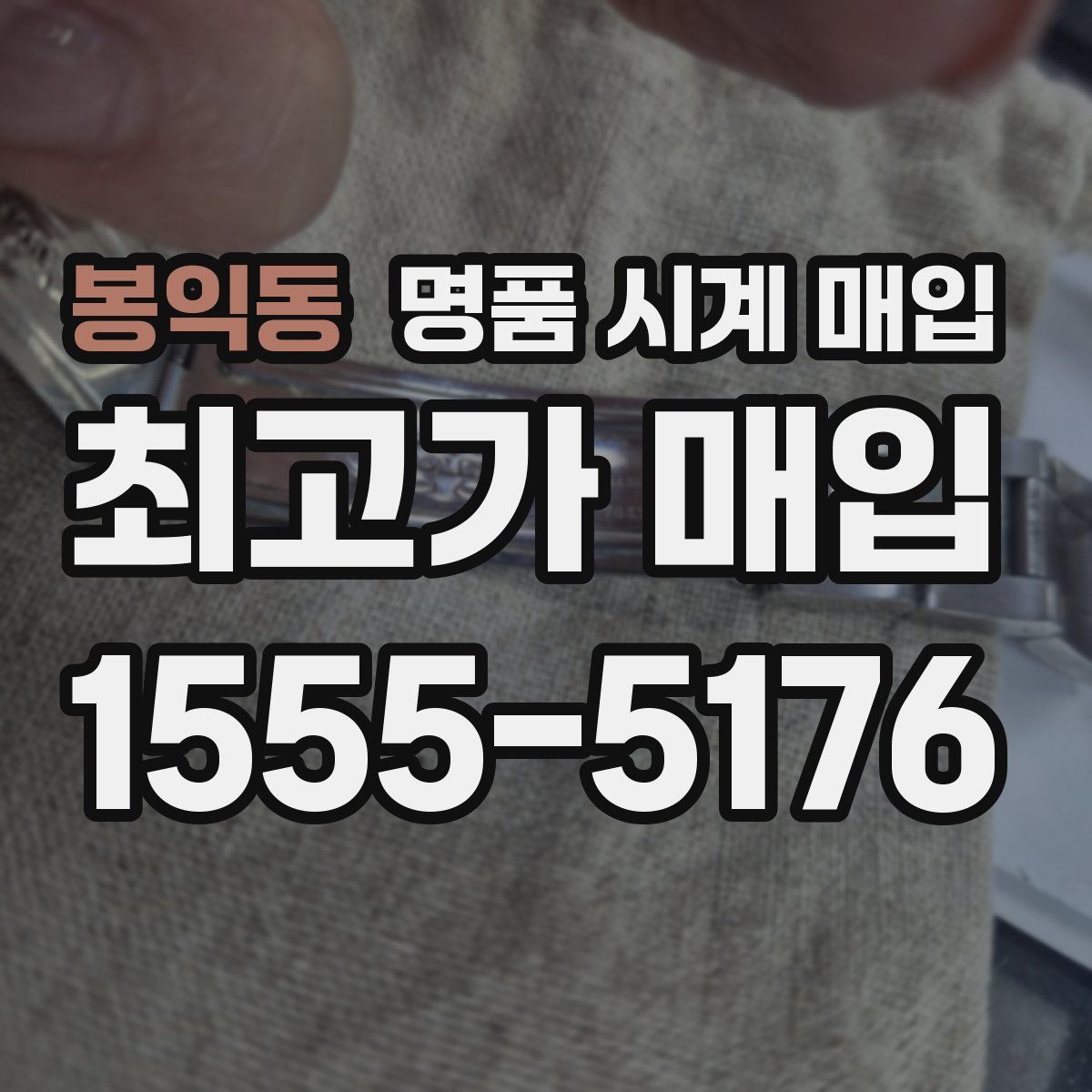 봉익동 명품 시계 매입