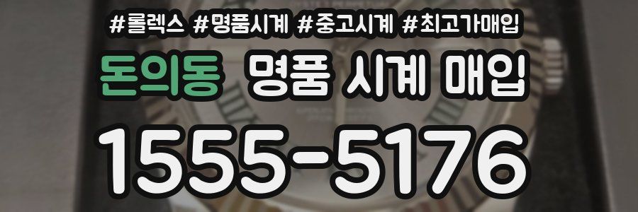 돈의동 명품 시계 매입