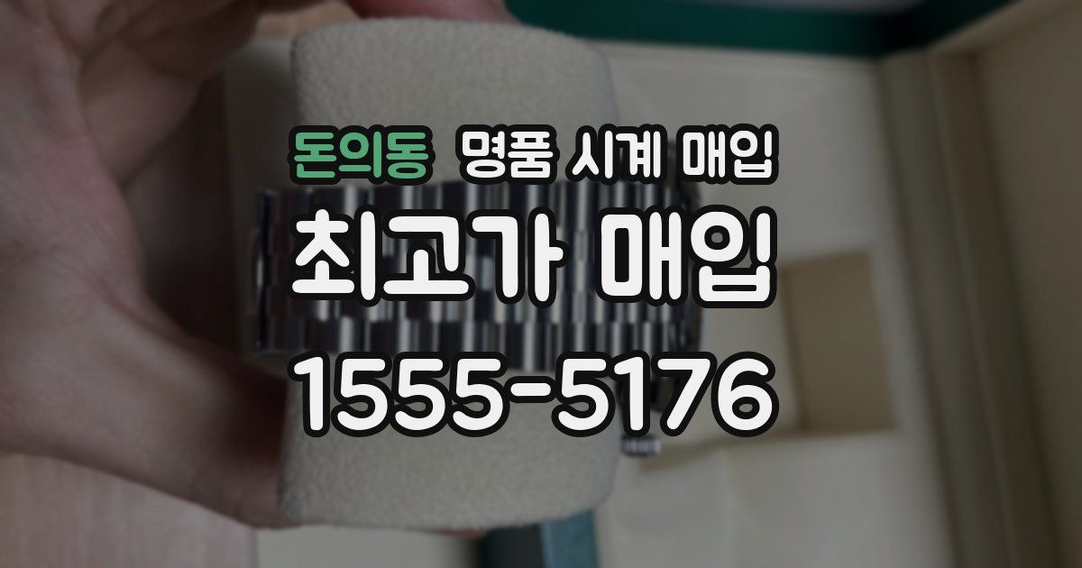 돈의동 명품 시계 매입