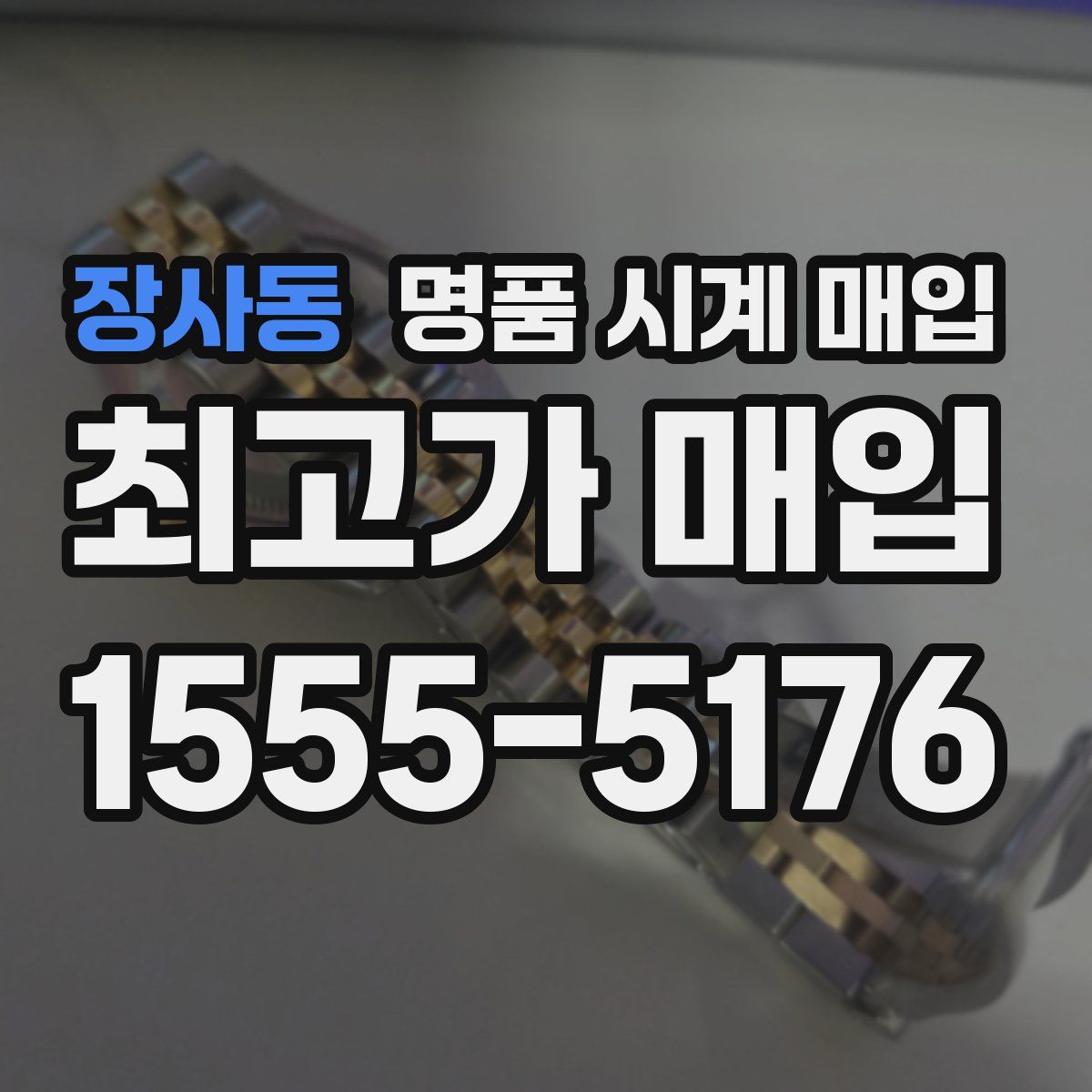 장사동 명품 시계 매입