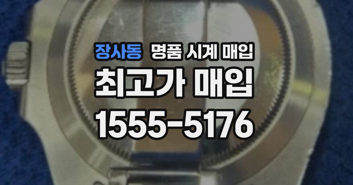 장사동 명품 시계 매입