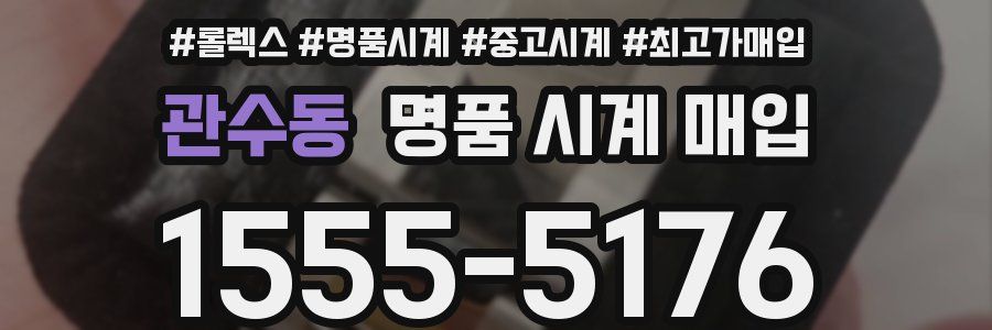 관수동 명품 시계 매입