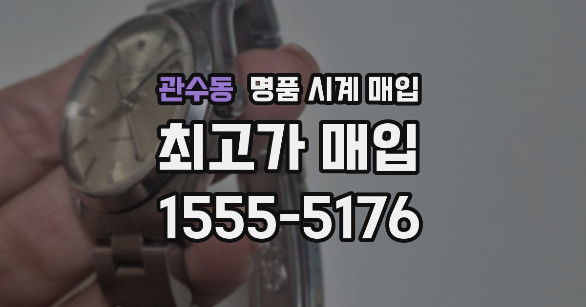 관수동 명품 시계 매입