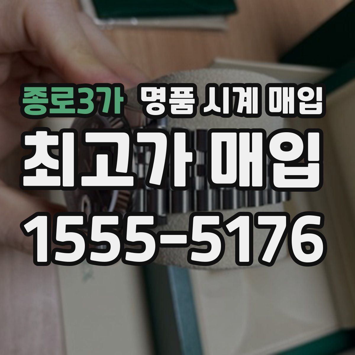 종로3가 명품 시계 매입