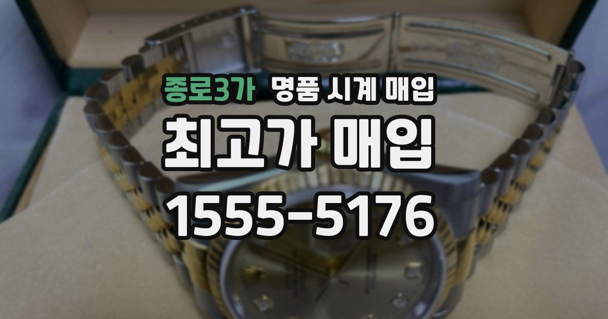 종로3가 명품 시계 매입