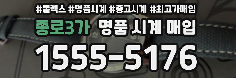 종로3가 명품 시계 매입