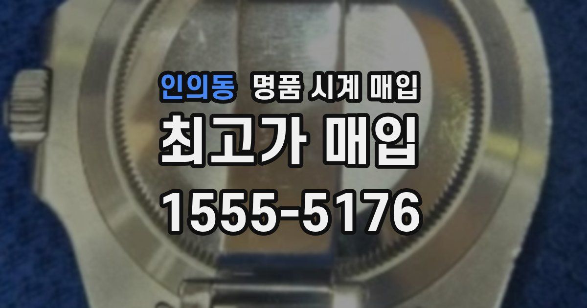 인의동 명품 시계 매입