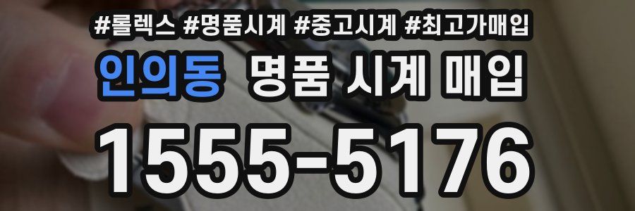 인의동 명품 시계 매입