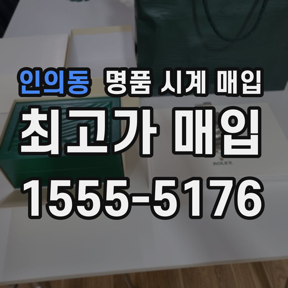 인의동 명품 시계 매입
