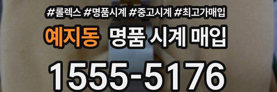 예지동 명품 시계 매입