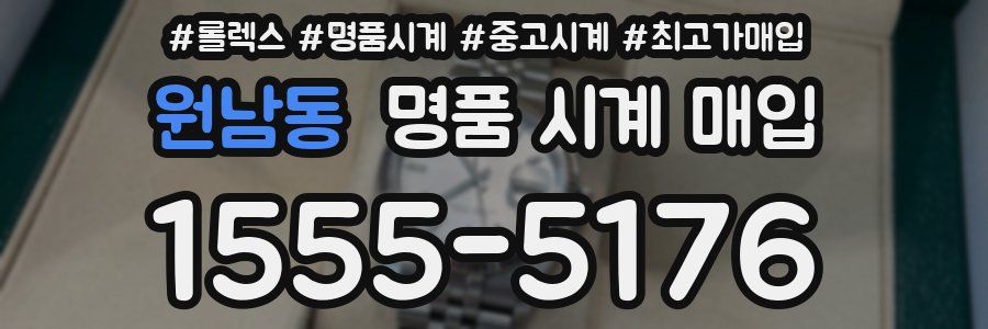 원남동 명품 시계 매입