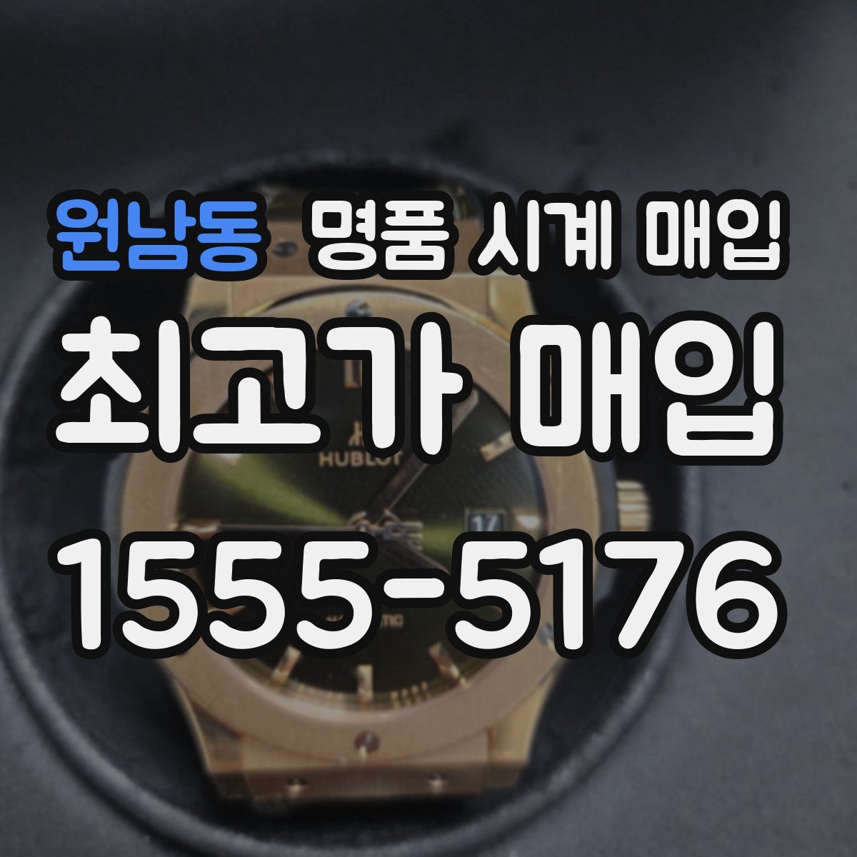 원남동 명품 시계 매입