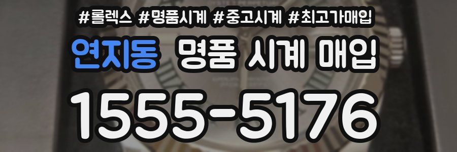 연지동 명품 시계 매입