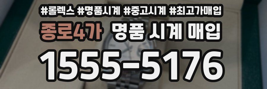 종로4가 명품 시계 매입