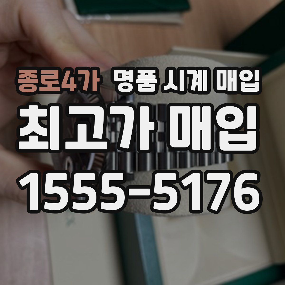 종로4가 명품 시계 매입