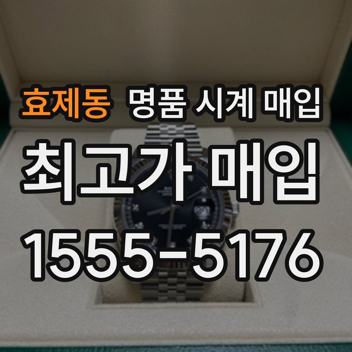 효제동 명품 시계 매입