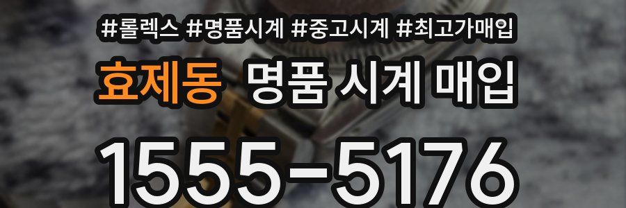 효제동 명품 시계 매입