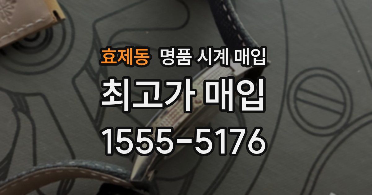 효제동 명품 시계 매입