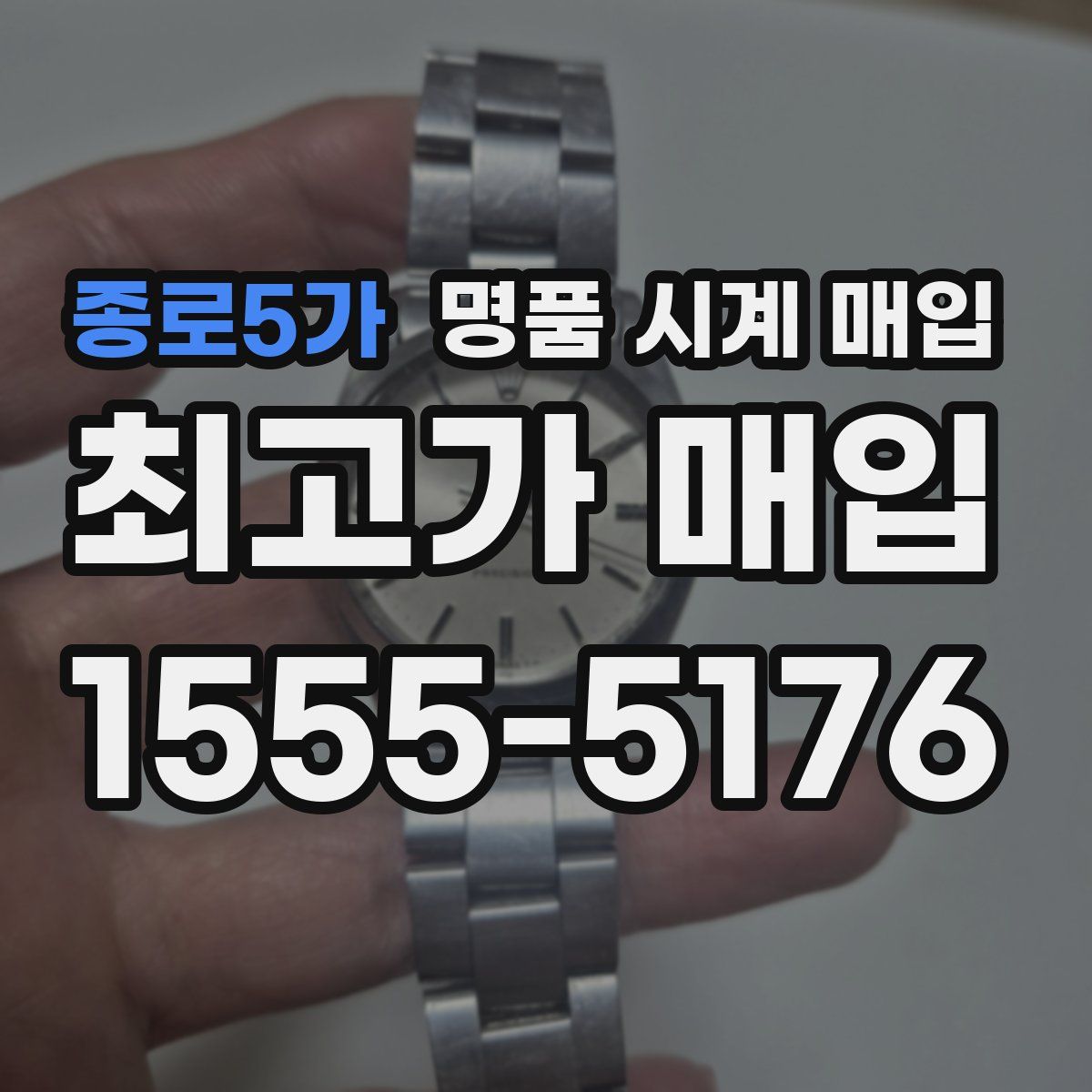 종로5가 명품 시계 매입