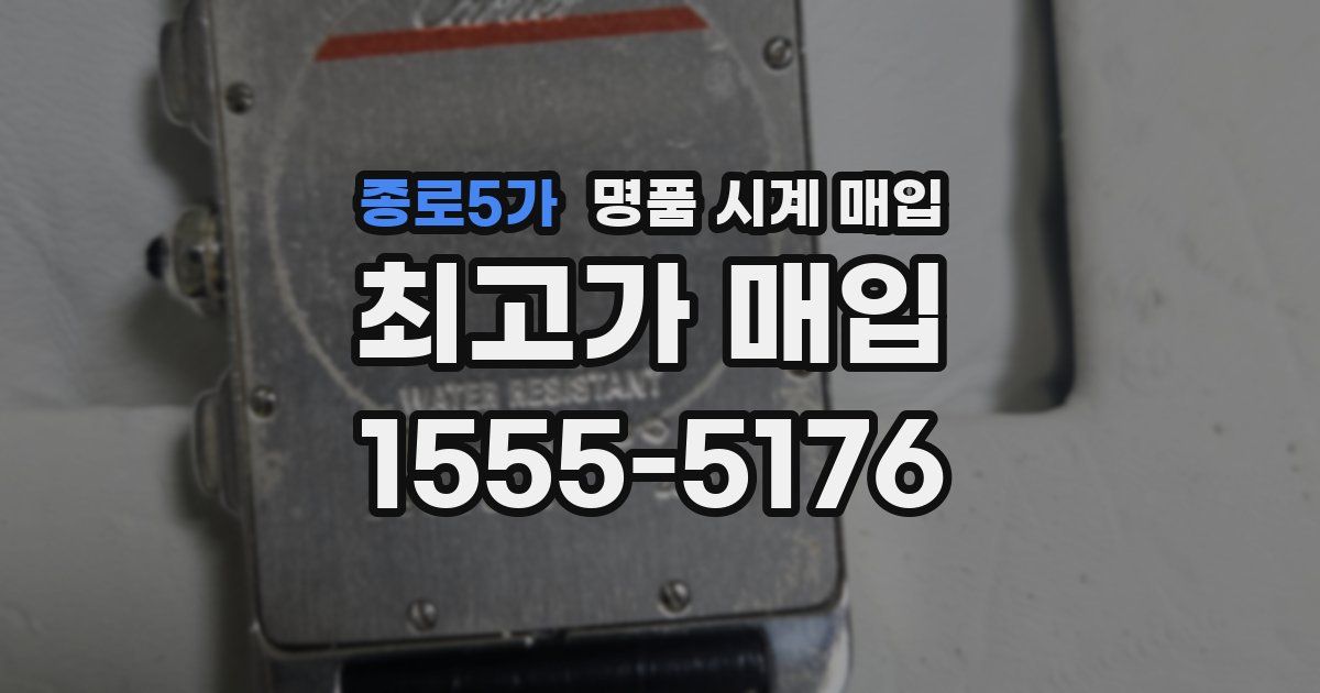 종로5가 명품 시계 매입