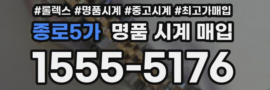 종로5가 명품 시계 매입