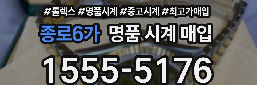 종로6가 명품 시계 매입