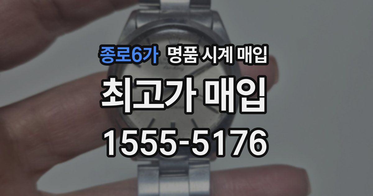 종로6가 명품 시계 매입