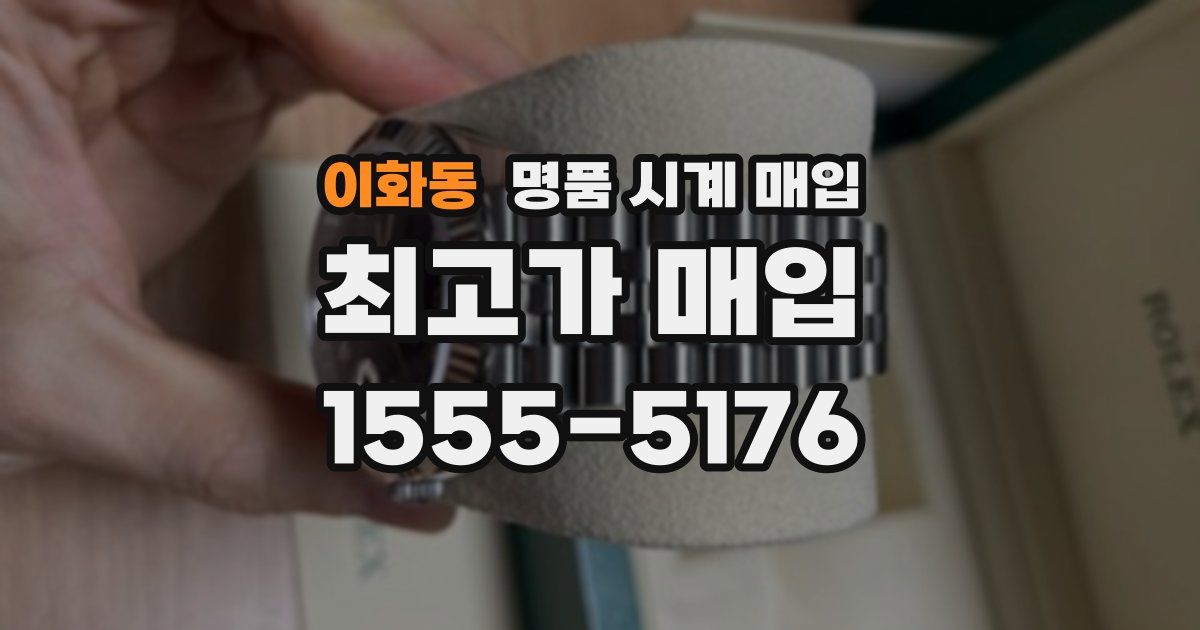 이화동 명품 시계 매입