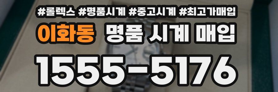 이화동 명품 시계 매입