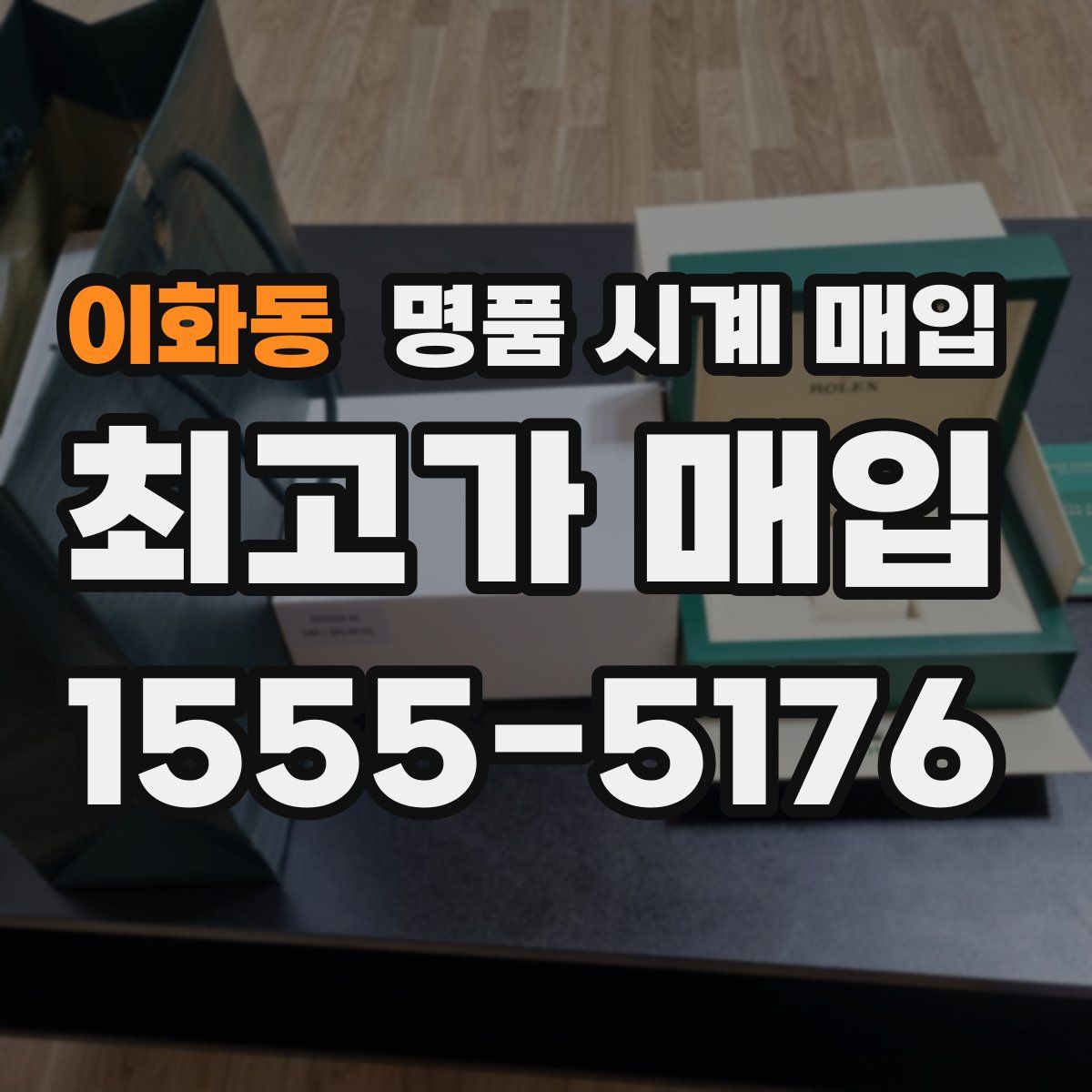 이화동 명품 시계 매입