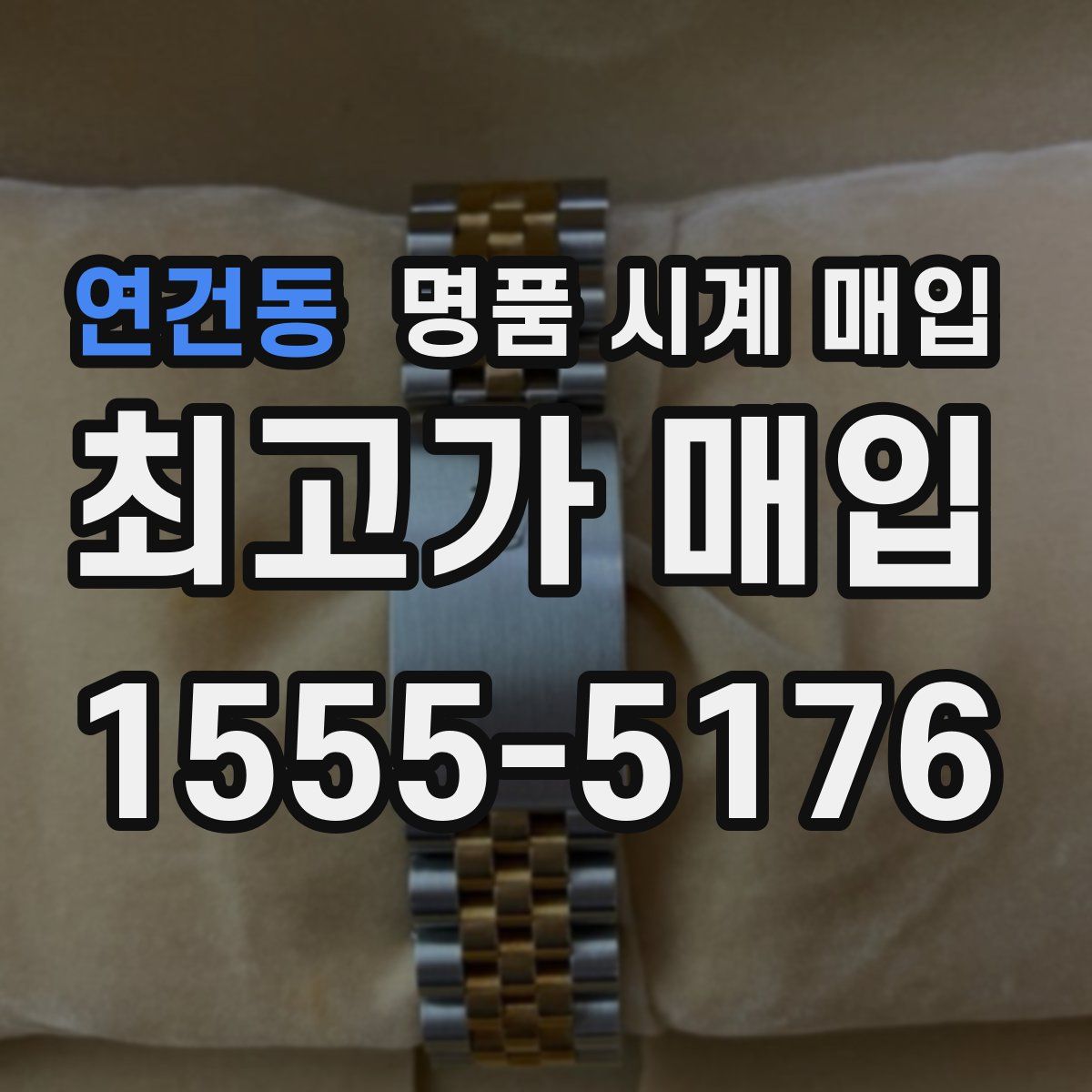 연건동 명품 시계 매입