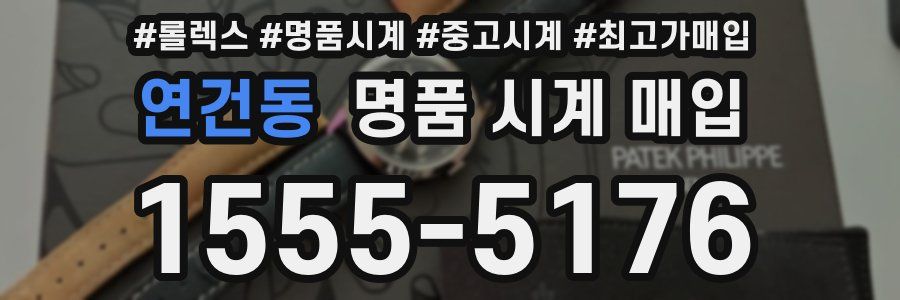 연건동 명품 시계 매입