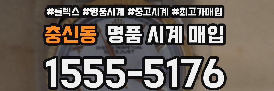 충신동 명품 시계 매입