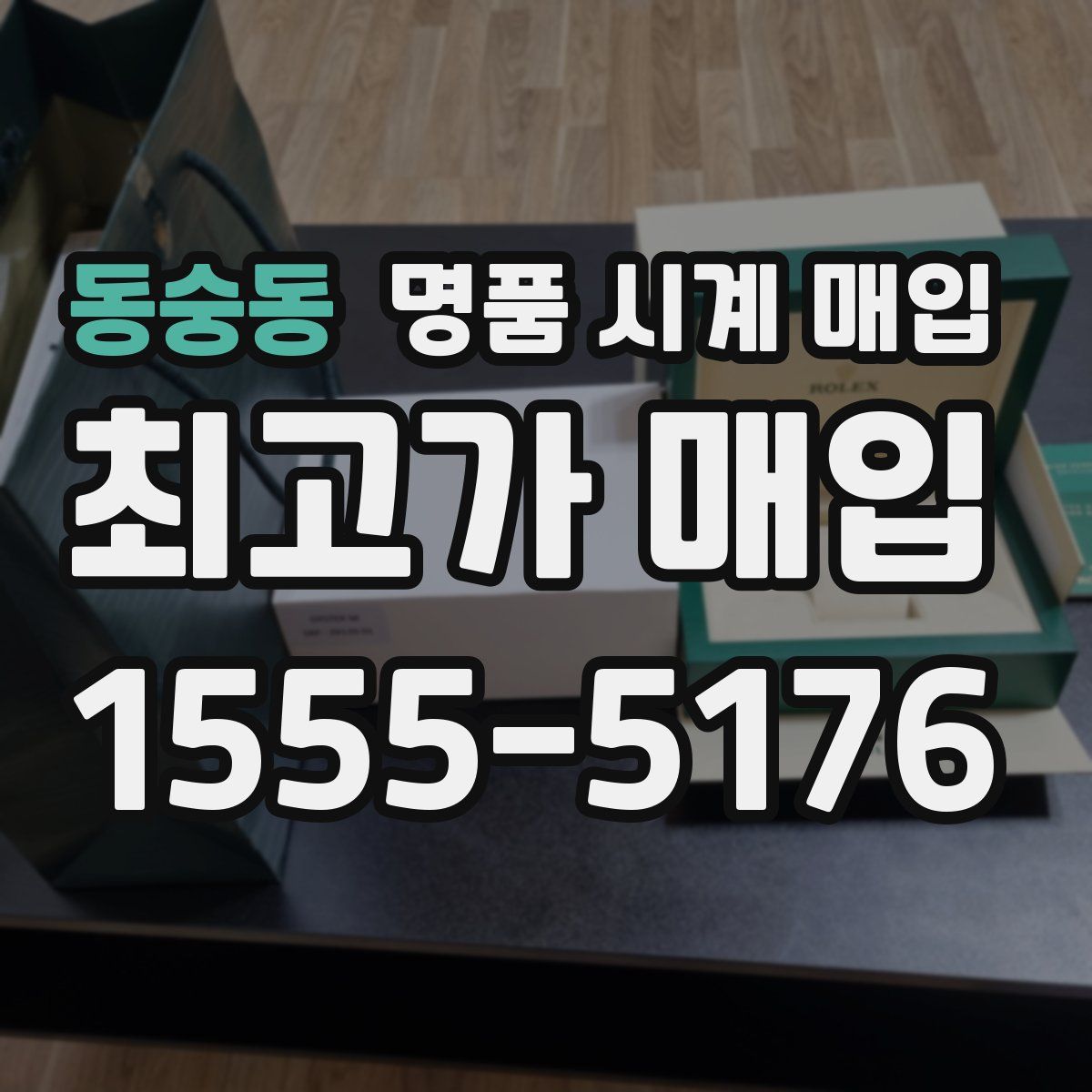 동숭동 명품 시계 매입