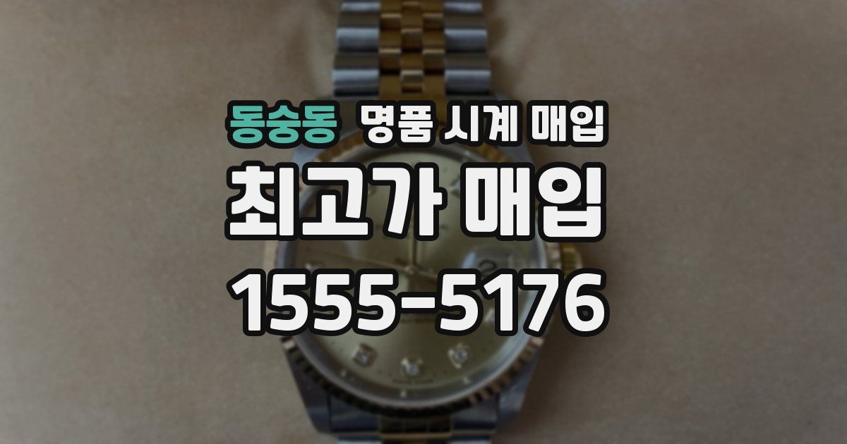 동숭동 명품 시계 매입