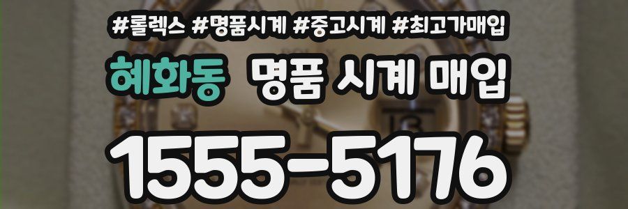 혜화동 명품 시계 매입