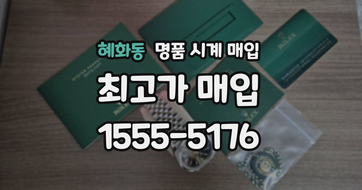 혜화동 명품 시계 매입