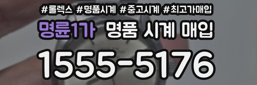 명륜1가 명품 시계 매입