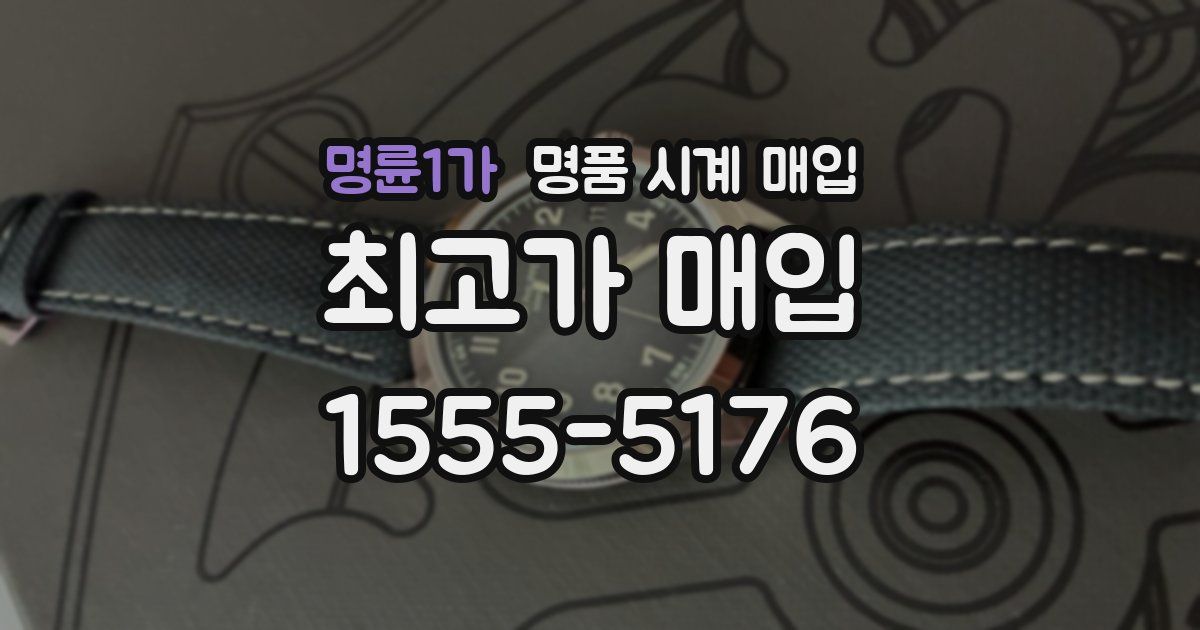 명륜1가 명품 시계 매입