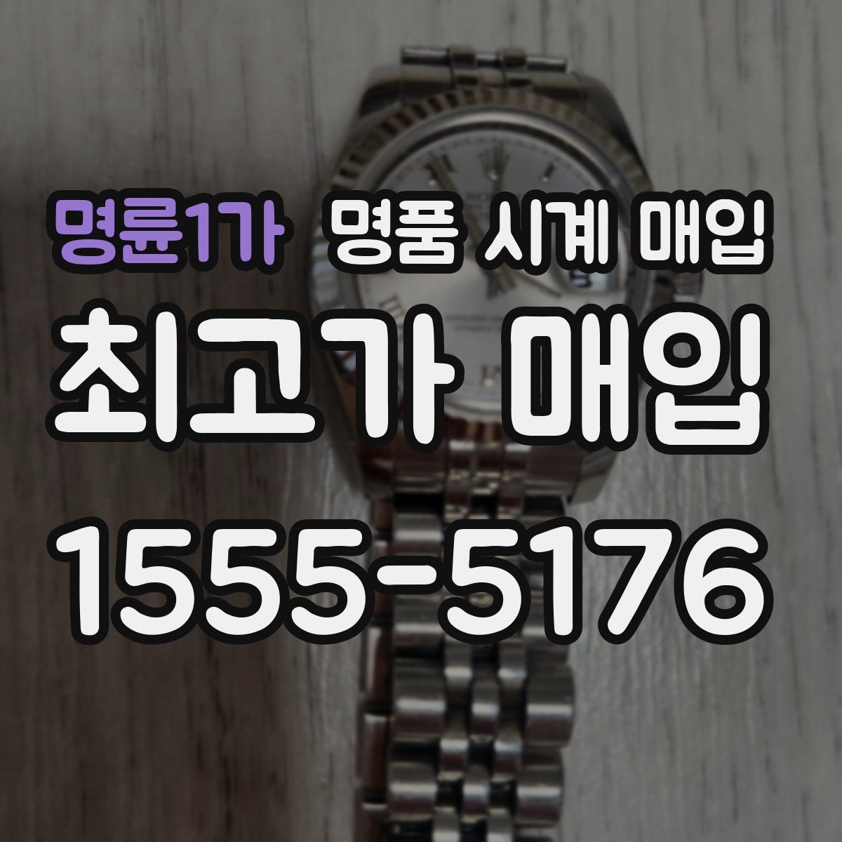 명륜1가 명품 시계 매입